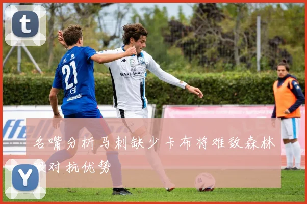 名嘴分析马刺缺少卡布将难敌森林狼对抗优势