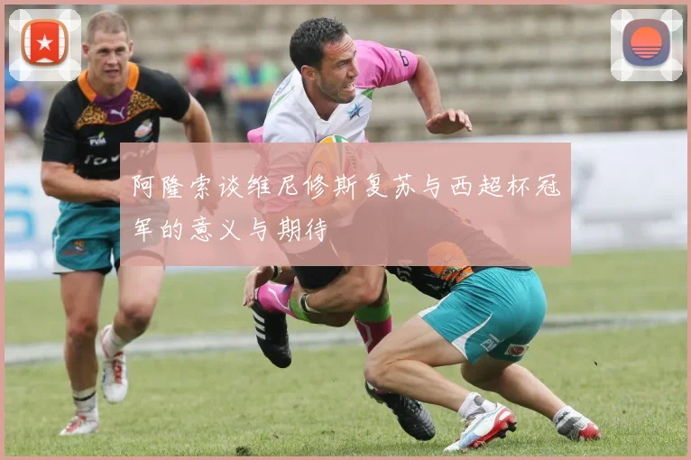 阿隆索谈维尼修斯复苏与西超杯冠军的意义与期待