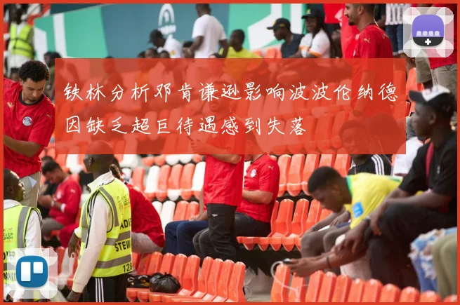 铁林分析邓肯谦逊影响波波伦纳德因缺乏超巨待遇感到失落
