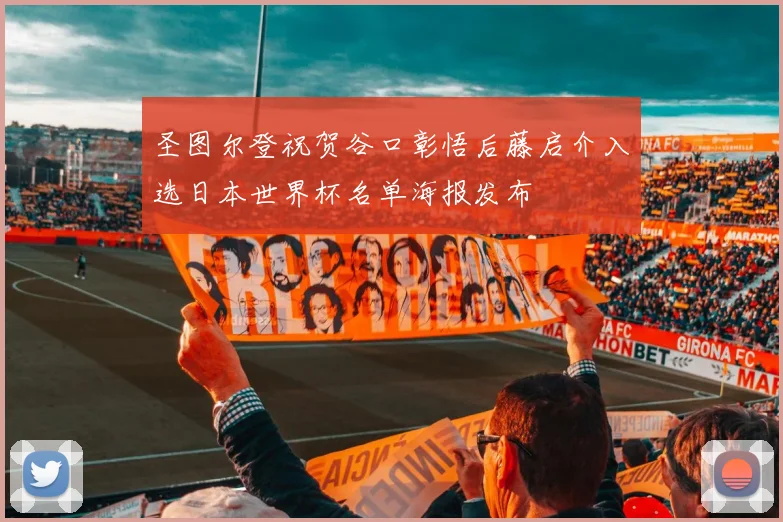 圣图尔登祝贺谷口彰悟后藤启介入选日本世界杯名单海报发布