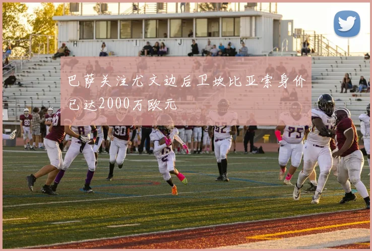 巴萨关注尤文边后卫坎比亚索身价已达2000万欧元