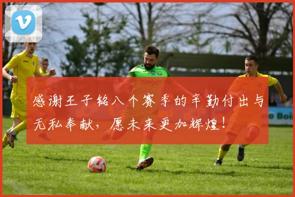 感谢王子铭八个赛季的辛勤付出与无私奉献，愿未来更加辉煌！